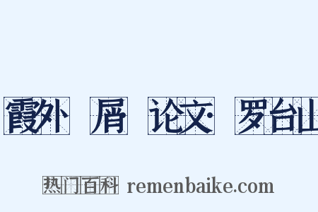 霞外攟屑·论文·罗台山是什么意思的图片
